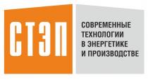 СТЭП СОВРЕМЕННЫЕ ТЕХНОЛОГИИ В ЭНЕРГЕТИКЕ И ПРОИЗВОДСТВЕ