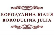 БОРОДУЛИНА ЮЛИЯ BORODULINA JULIA