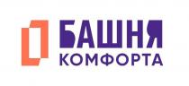 БАШНЯ КОМФОРТА