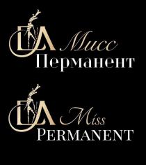 Мисс Перманент Miss Permanent