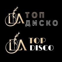 ТОП ДИСКО/ TOP DISCO