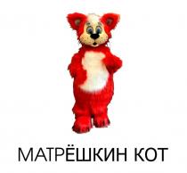 МАТРЁШКИН КОТ