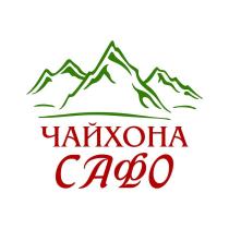 ЧАЙХОНА САФО