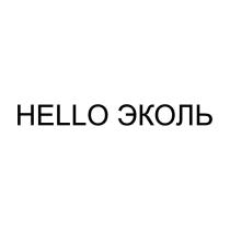 HELLO ЭКОЛЬ