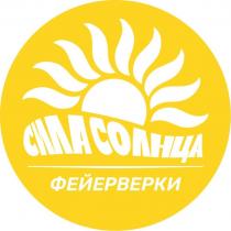 СИЛА СОЛНЦА