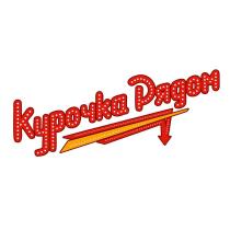 Курочка Рядом