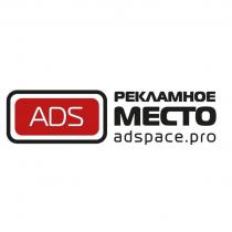 ADS, рекламное место, adspace.pro