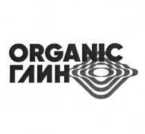 ORGANIC ГЛИН