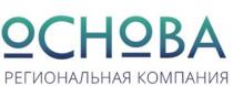 РЕГИОНАЛЬНАЯ КОМПАНИЯ ОСНОВА