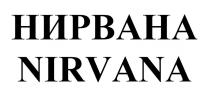 НИРВАНА NIRVANA