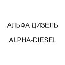 АЛЬФА ДИЗЕЛЬ ALPHA-DIESEL