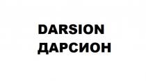 DARSION ДАРСИОН