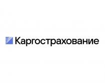 Словесное обозначение «Каргострахование» – вымышленное слово, выполненное кириллическим алфавитом из заглавной и прописных букв. В отношении заявленных товаров (услуг) обозначение является фантазийным.