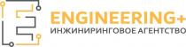 Engineering+ Инжиниринговое агентство