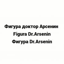 Фигура доктор Арсенин/Figura Dr. Arsenin/Фигура Dr. Arsenin