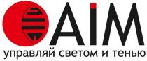 AIM УПРАВЛЯЙ СВЕТОМ И ТЕНЬЮ