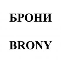 БРОНИ BRONY