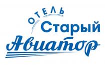 ОТЕЛЬ СТАРЫЙ АВИАТОР