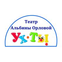 Театр Альбины Орловой Ух-Ты