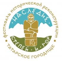 «ФЕСТИВАЛЬ ИСТОРИЧЕСКОЙ РЕКОНСТРУКЦИИ», «ТАТАРСКОЕ ГОРОДИЩЕ», «НАСЛЕДИЕ СТЕПЕЙ И ГОР»