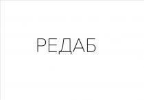 Словесная часть – «РЕДАБ», выполнена в кириллице оригинальным шрифтом заглавными буквами и является вымышленным словом.Вся композиция выполнена в черном цвете на белом фоне.