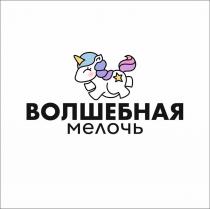 ВОЛШЕБНАЯ МЕЛОЧЬ