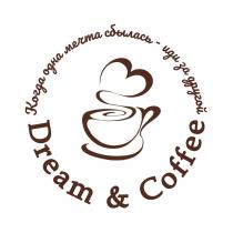 Когда одна мечта сбылась - иди за другой Dream & Coffee