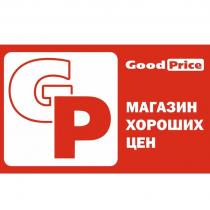 Good Price G P МАГАЗИН ХОРОШИХ ЦЕН