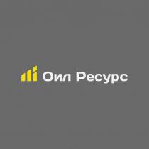 Оил Ресурс