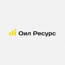 Оил Ресурс