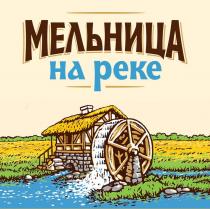 Мельница на реке