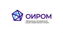 ОИРОМ Объединение исследователей рынка и общественного мнения