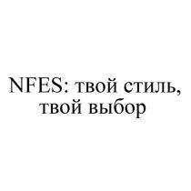 NFES: твой стиль, твой выбор