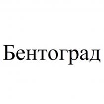 Бентоград