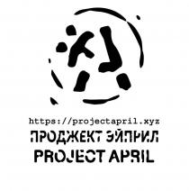 ПРОДЖЕКТ ЭЙПРИЛ PROJECT APRIL