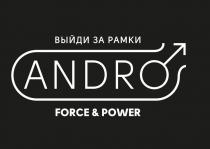 ВЫЙДИ ЗА РАМКИ ANDRO FORCE&POWER