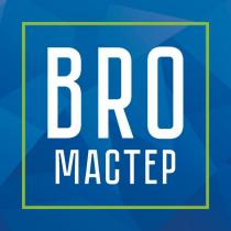 BRO МАСТЕР