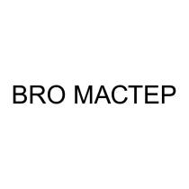 BRO МАСТЕР