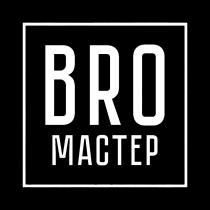 BRO МАСТЕР