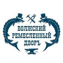 Волжский Ремесленный Дворъ