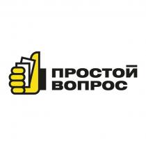 ПРОСТОЙ ВОПРОС