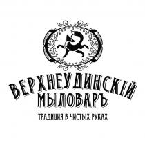 ВЕРХНЕУДИНСКIЙ МЫЛОВАРЪ традиция в чистых руках