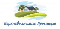 Верхневолжские Просторы