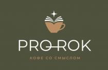 PRO-ROK. Кофе со смыслом