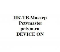 ПК-ТВ-Мастер Pctvmaster pctvm.ru DEVICE ON