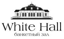 WHITE HALL банкетный зал