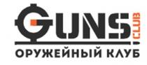 GUNS CLUB ОРУЖЕЙНЫЙ КЛУБ