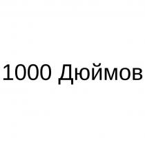 1000 Дюймов