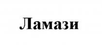 Ламази