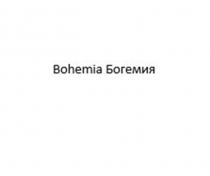 Bohemia Богемия